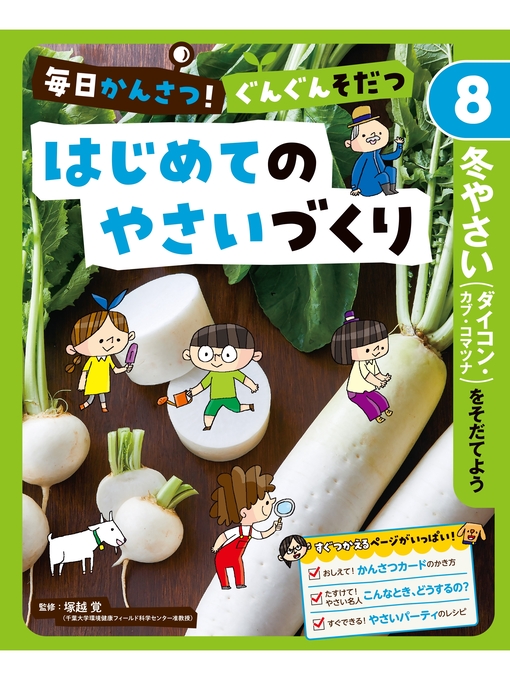 塚越覚作の毎日かんさつ!　ぐんぐんそだつ　はじめてのやさいづくり　冬やさい（ダイコン・カブ・コマツナ）をそだてようの作品詳細 - 貸出可能